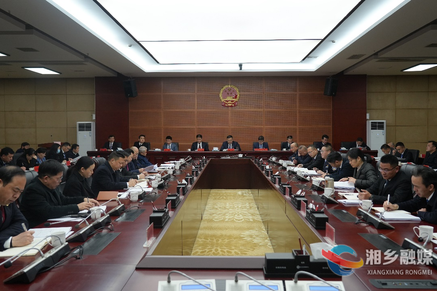 湘乡市政府九届五次全体（扩大）会议召开