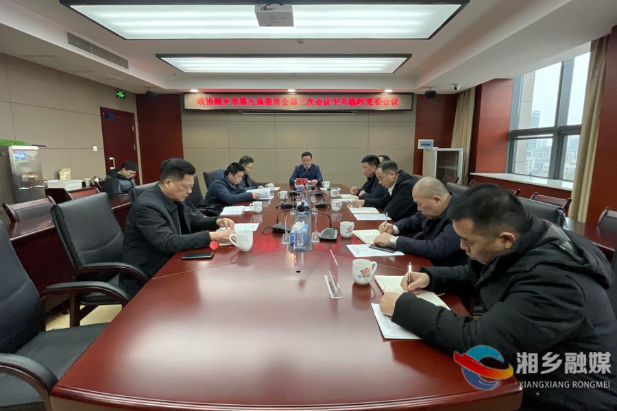 政协湘乡市九届三次会议中共临时党委会议召开