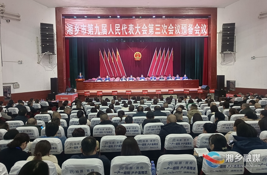 湘乡市第九届人民代表大会第三次会议召开预备会议