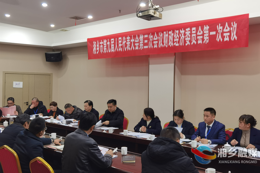湘乡市第九届人民代表大会第三次会议召开财政经济委员会第一次会议