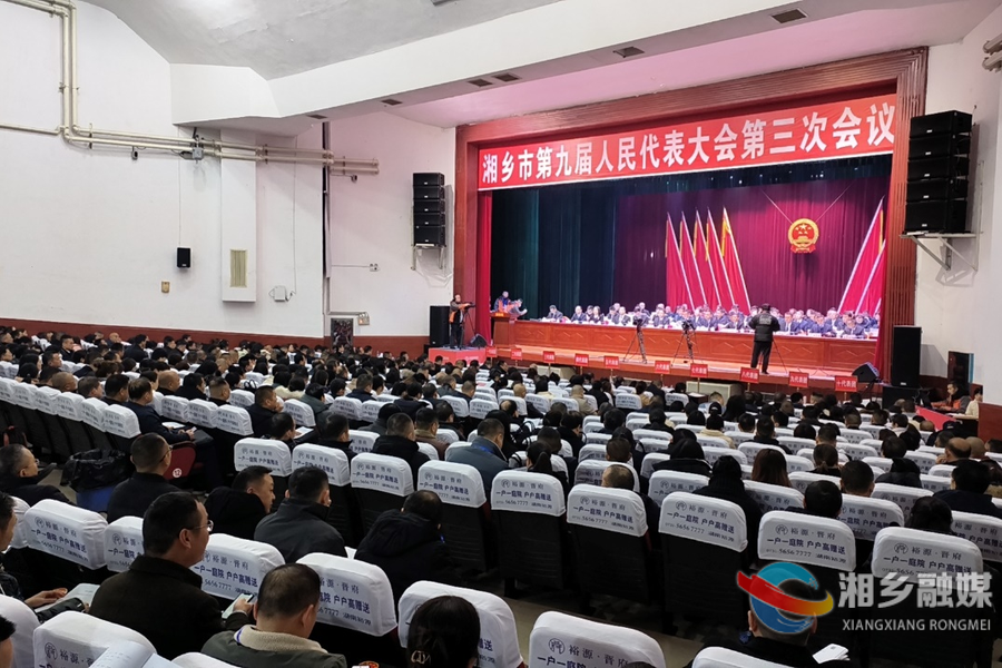 湘乡市第九届人民代表大会第三次会议开幕