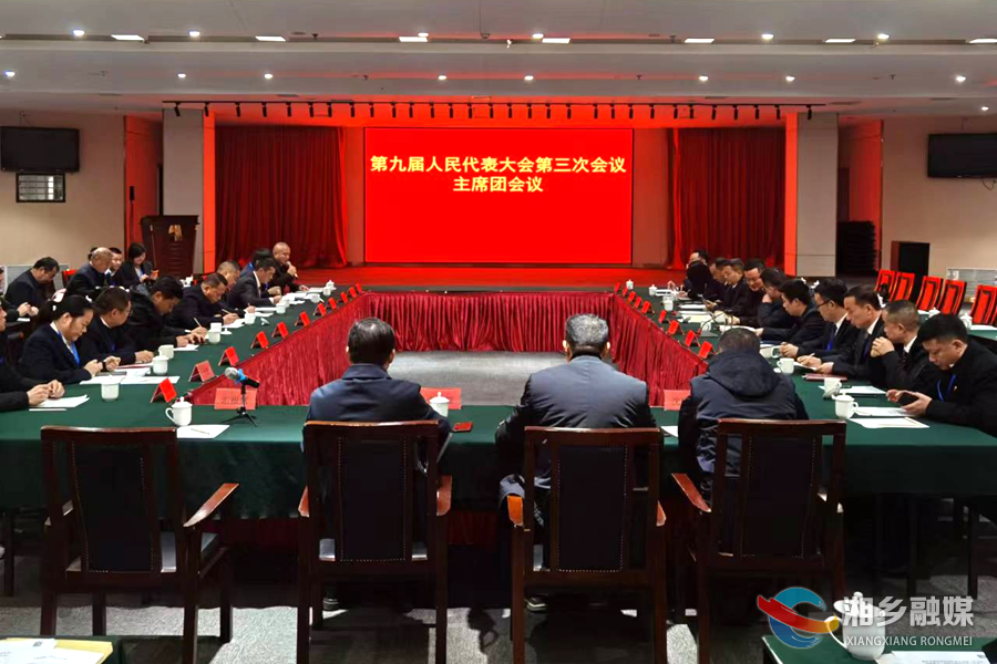 湘乡市第九届人民代表大会第三次会议举行主席团第三次会议