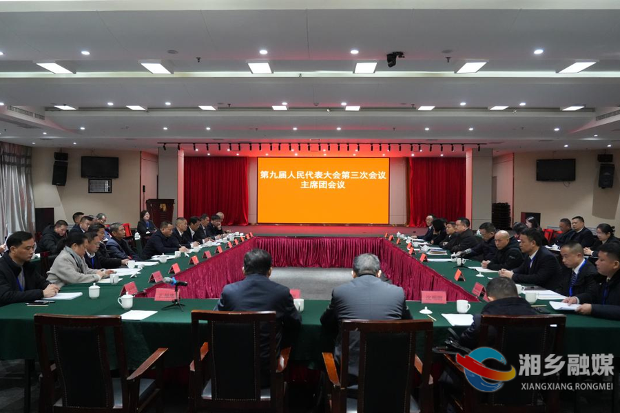 湘乡市第九届人民代表大会第三次会议举行主席团第四次会议