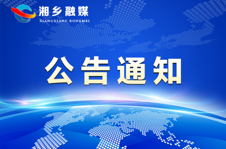政协湘乡市第九届委员会关于选举增补副主席、常务委员的公告
