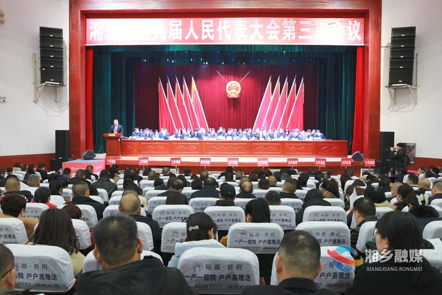 湘乡市第九届人民代表大会第三次会议胜利闭幕