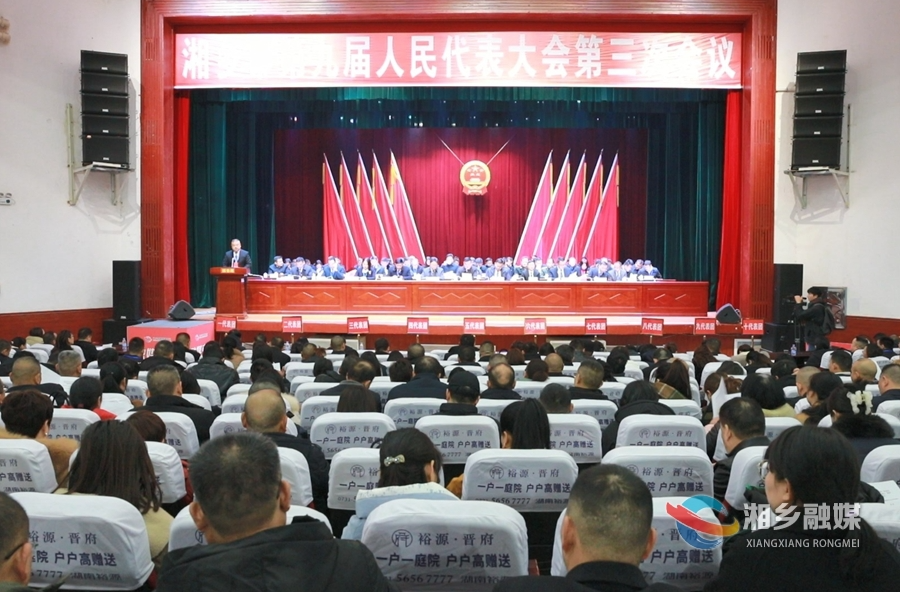 湘乡市第九届人民代表大会第三次会议胜利闭幕