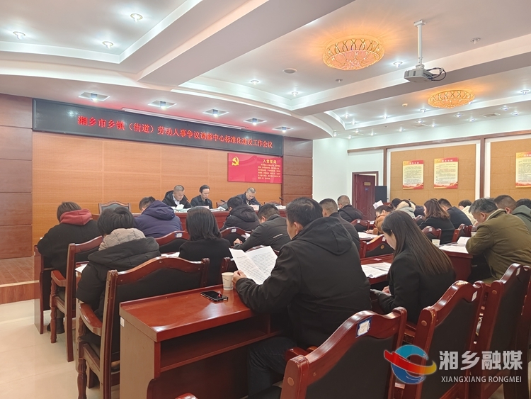湘乡市乡镇（街道）劳动人事争议调解中心标准化建设工作会议召开