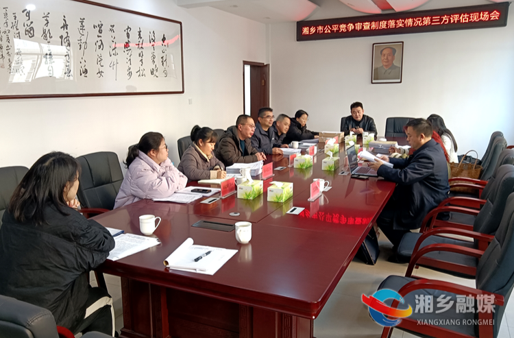 湘乡市接受公平竞争审查制度落实情况综合评估