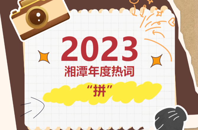 拼～拼～拼～拼～拼～拼～原来你是这样的湘潭！