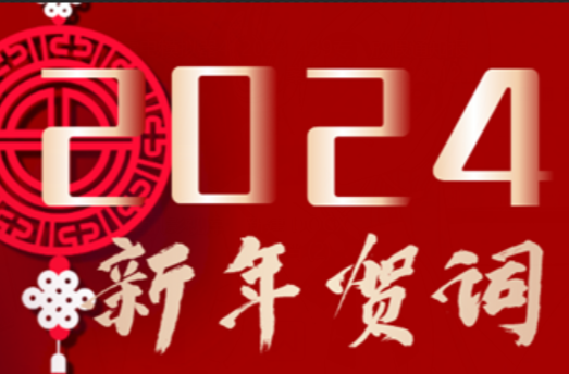 湘乡市委书记、市长致全市人民的新年贺词