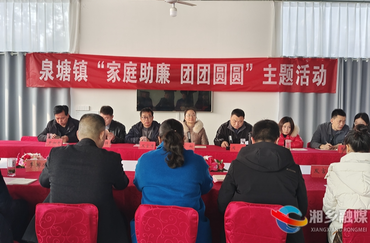 [泉塘镇]开展家庭助廉主题活动 筑牢廉洁“防火墙”