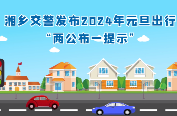元旦出行注意哪些？湘乡交警告诉你！