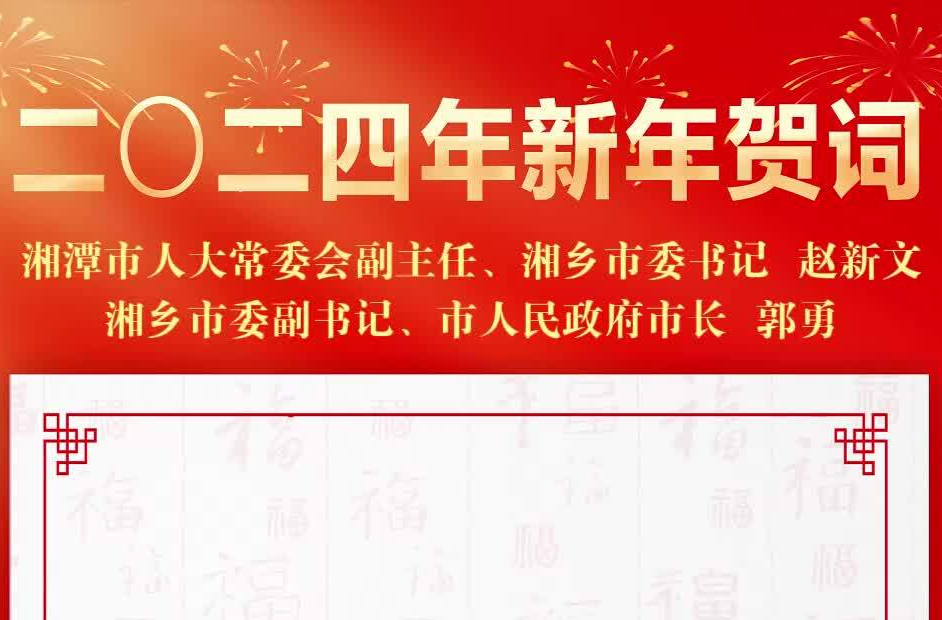 湘乡市委书记、市长致全市人民的新年贺词