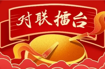 湘乡“对联擂台”第十一、十二期主题征联