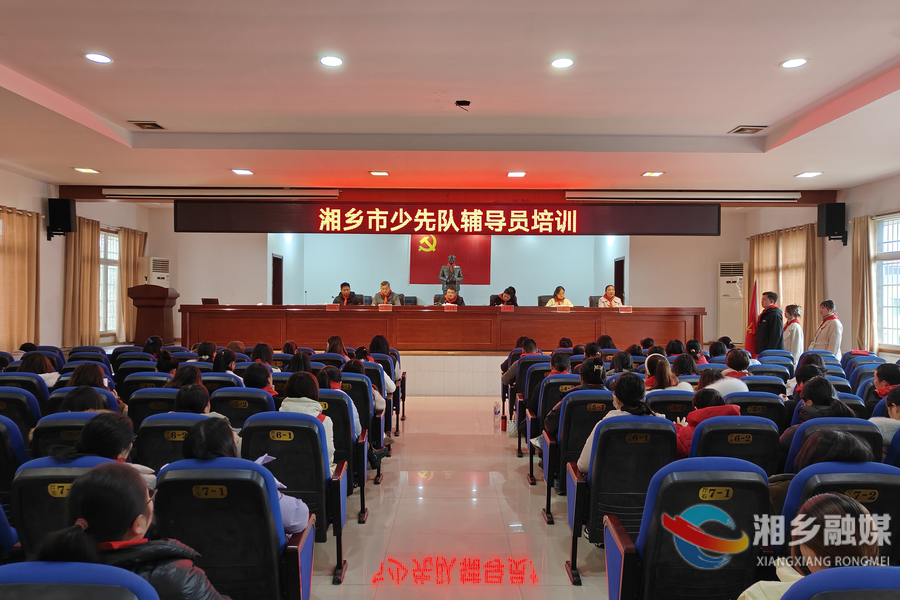 争做“红领巾”领路人 湘乡开展少先队辅导员培训