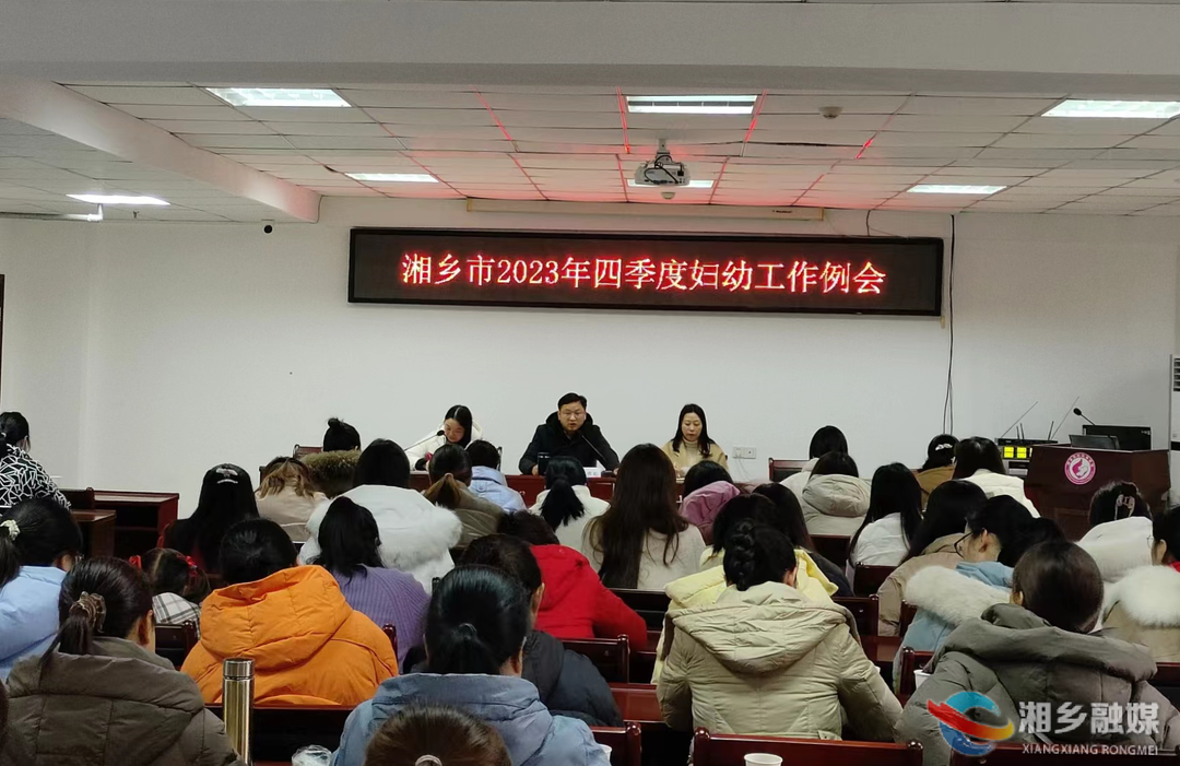 [妇幼保健院]湘乡2023年度妇幼健康工作会议召开