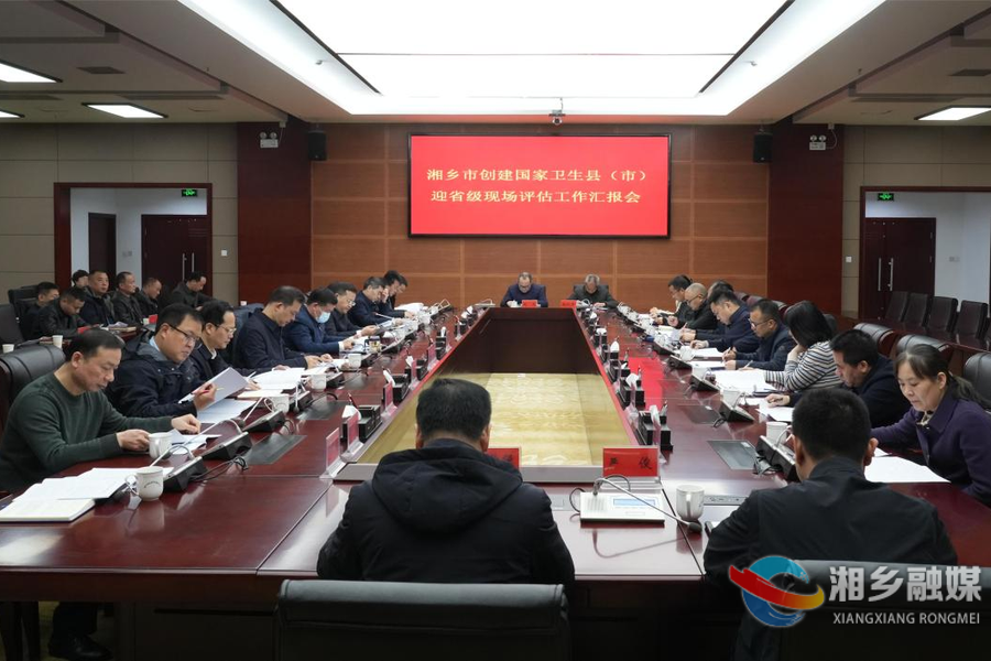 湘乡市创建国家卫生县（市）接受省级现场评估