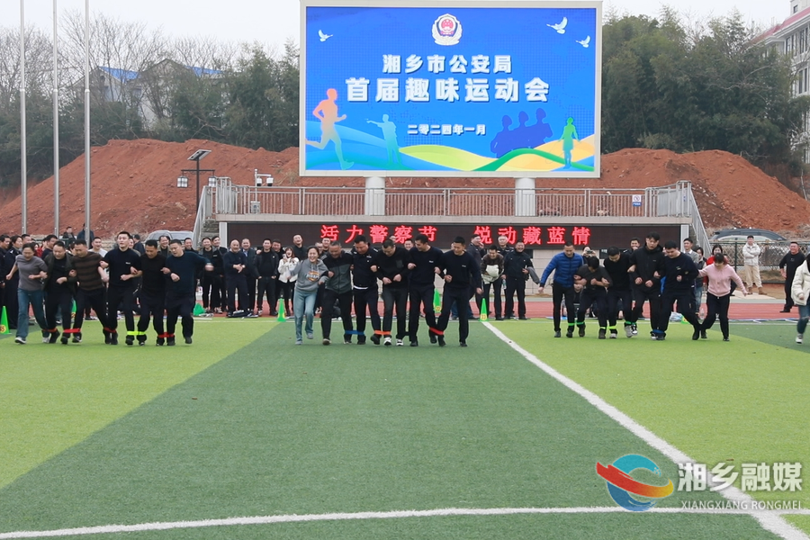 中国人民警察节｜湘乡市公安局举办首届趣味运动会