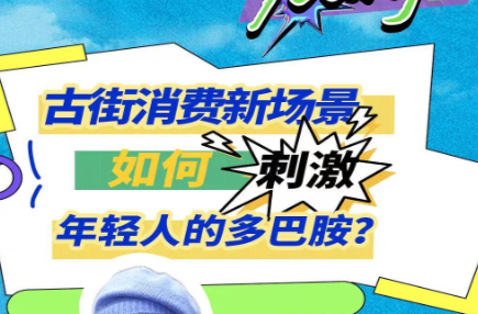 《长沙YOUNG范|古街消费新场景如何刺激年轻人的多巴胺？》