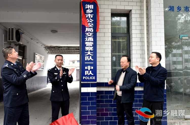 [公安局]交警大队一中队搬迁新址