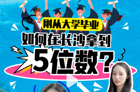 长沙YOUNG范|刚从大学毕业 如何在长沙拿到5位数？