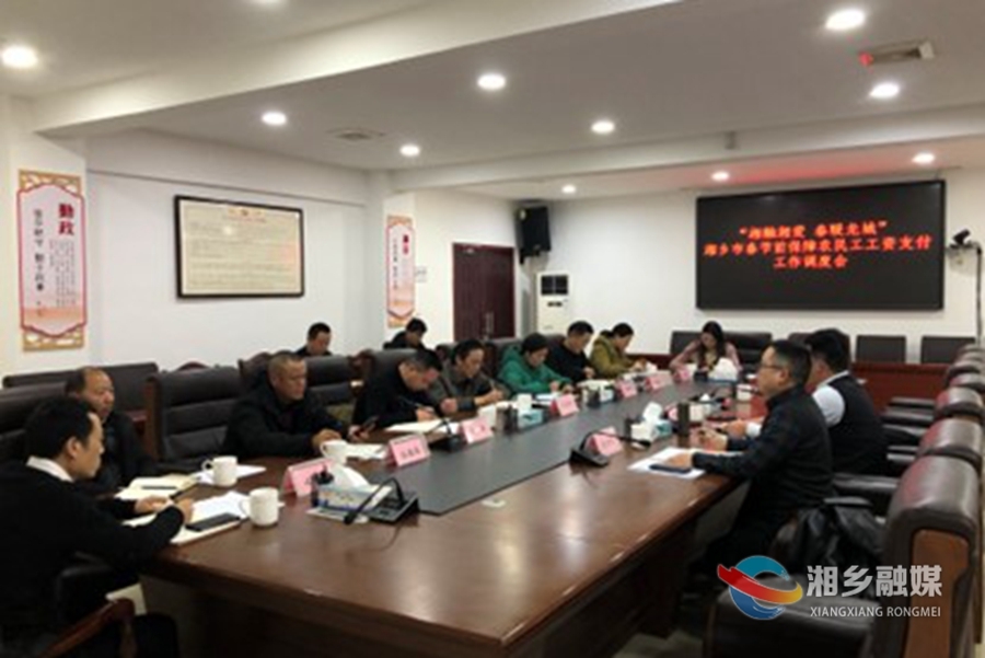 湘乡安排部署春节前保障农民工工资支付工作