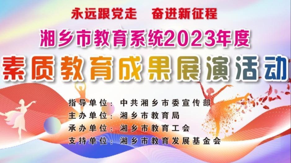 直播回看｜湘乡市教育系统2023年度素质教育成果展演活动