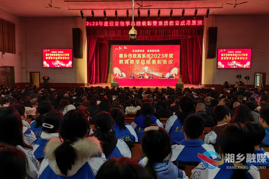 湘乡市举行2023年度教育教学总结表彰暨素质教育成果展演活动
