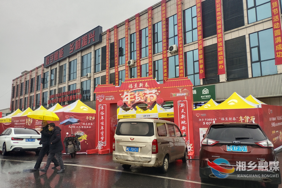 2024年湘乡网上年货节启动