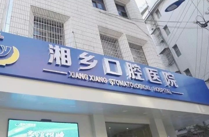 湘乡口腔医院全面推行种植牙集采政策及减价优惠