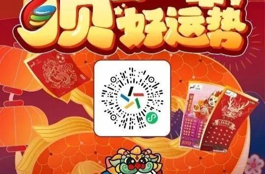 体彩顶呱刮开启新春仪式感