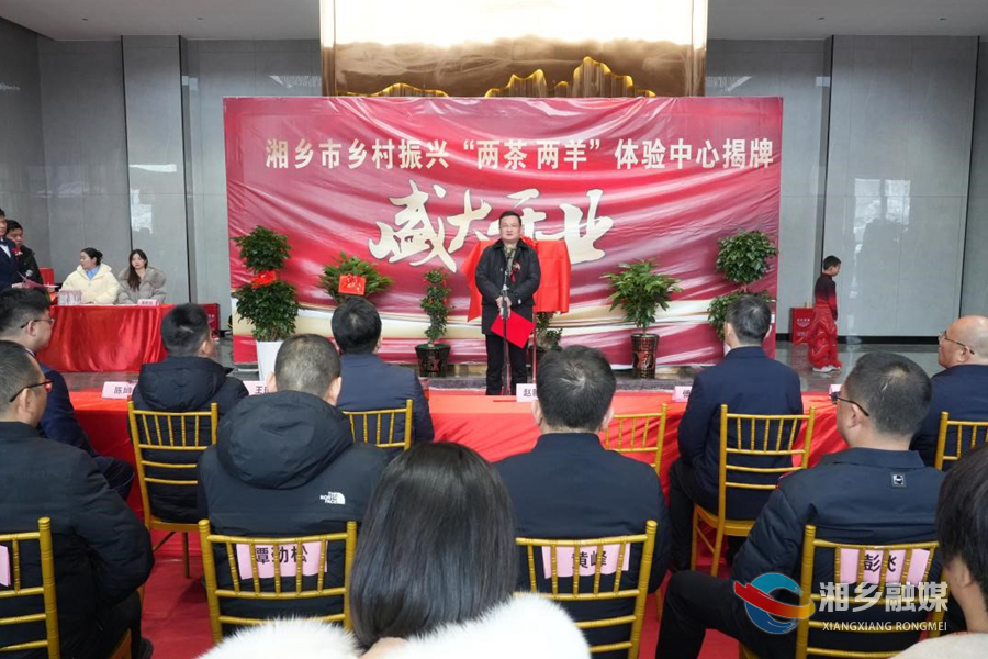 湘乡市乡村振兴“两茶两羊”体验中心揭牌  赵新文出席并揭牌