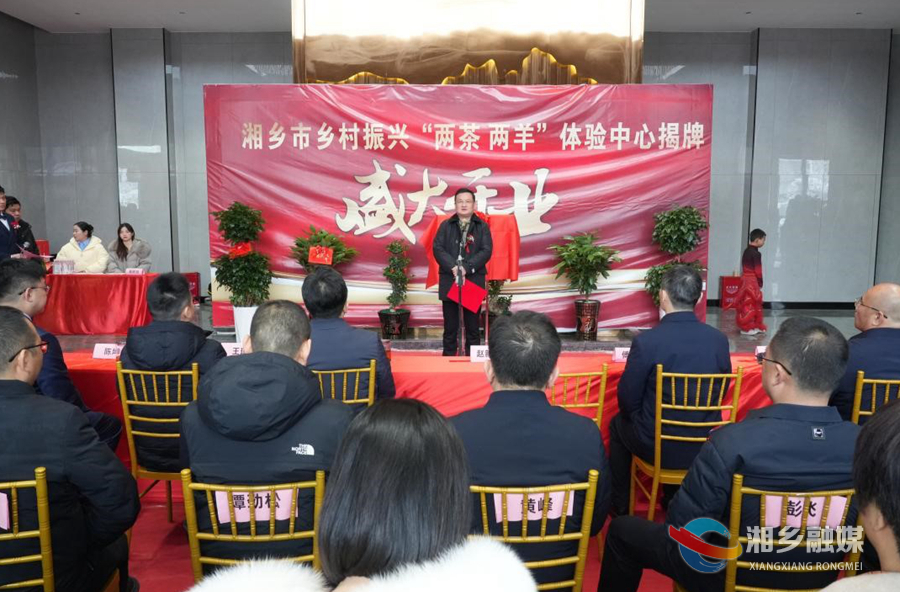 湘乡市乡村振兴“两茶两羊”体验中心揭牌  赵新文出席并揭牌
