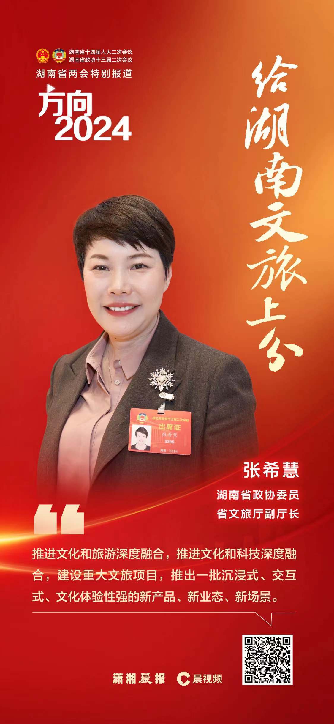 给湖南文旅上分｜开拓旅游增长极，政协委员有话说