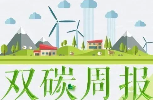 湘乡市双碳周报（第83期）
