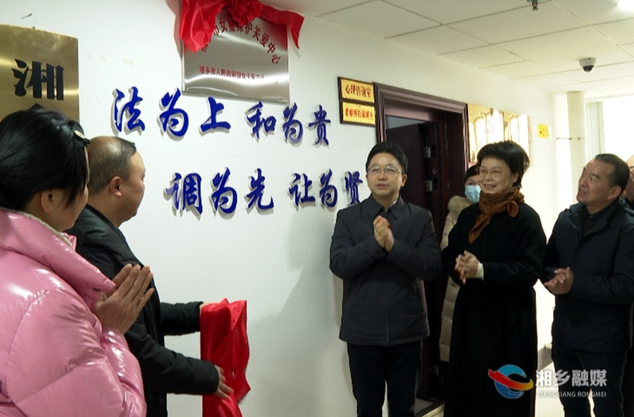 护航女童健康成长！湘乡市女童保护关爱中心揭牌成立