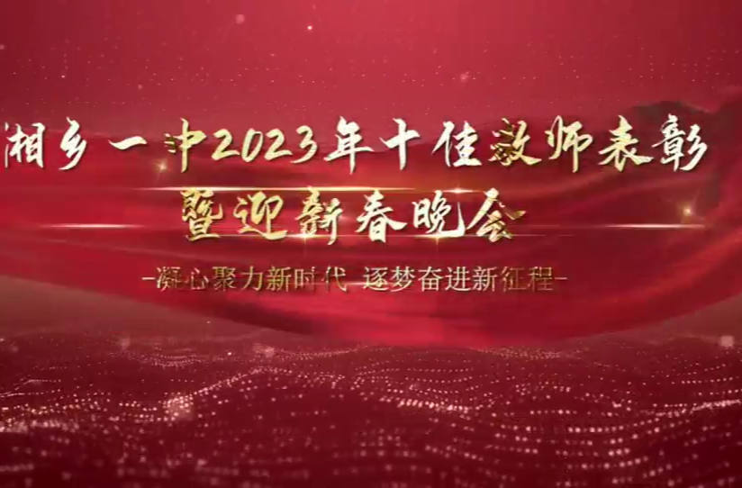 直播回看 | 湘乡一中2023年十佳教师表彰暨迎新春晚会