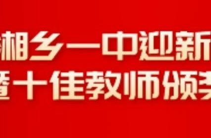 直播预告 | 湘乡一中迎新晚会暨十佳教师颁奖典礼