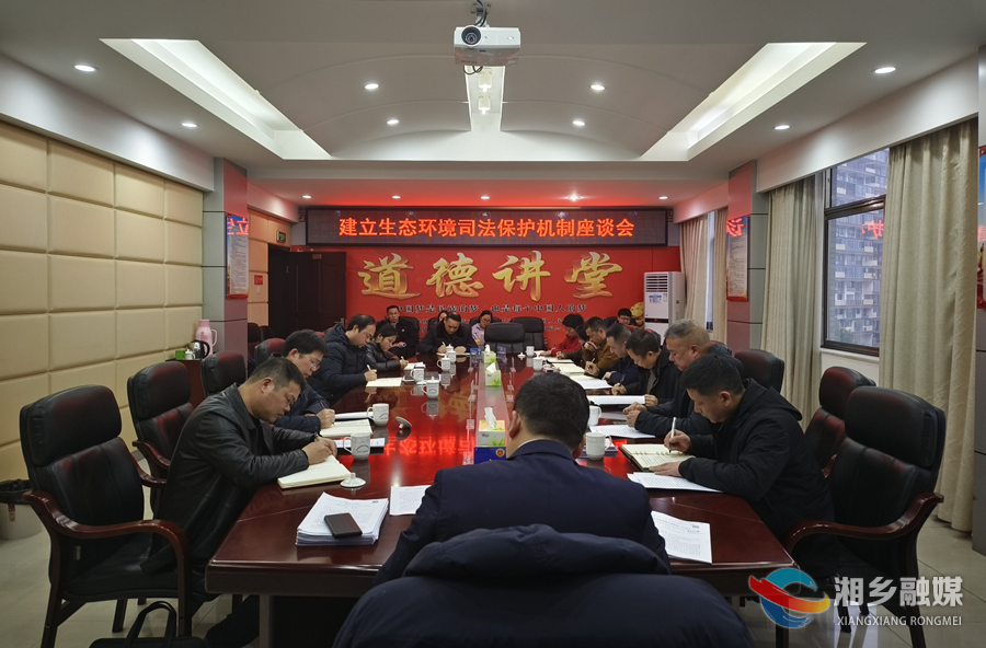 郭勇：建立生态环境司法保护联动机制  为湘乡高质量发展提供有力保障