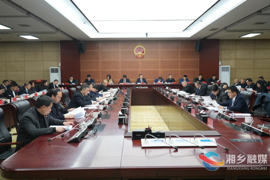 湘乡市人民政府第九届第六次全体会议召开