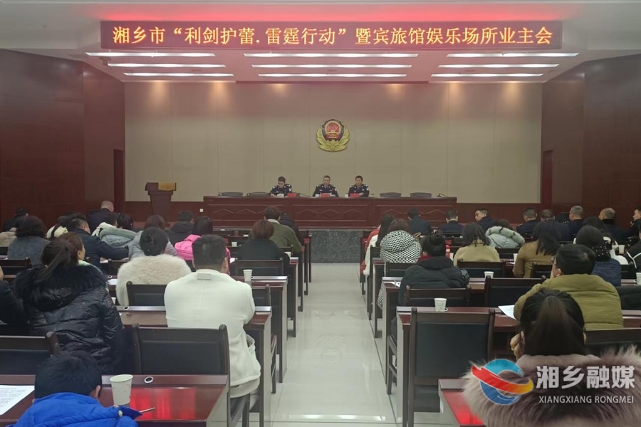 全面护“蕾”！湘乡开展宾旅馆娱乐场所业务培训
