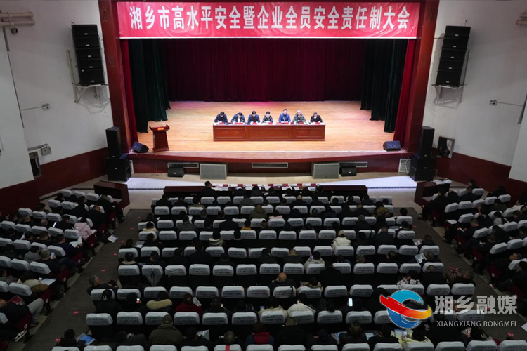 湘乡召开高水平安全暨全员安全责任制大会