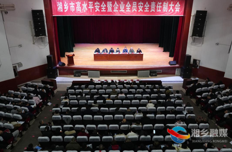 湘乡召开高水平安全暨全员安全责任制大会