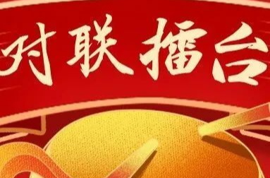 湘乡“对联擂台”第十四期：吐故纳新，迎春接福