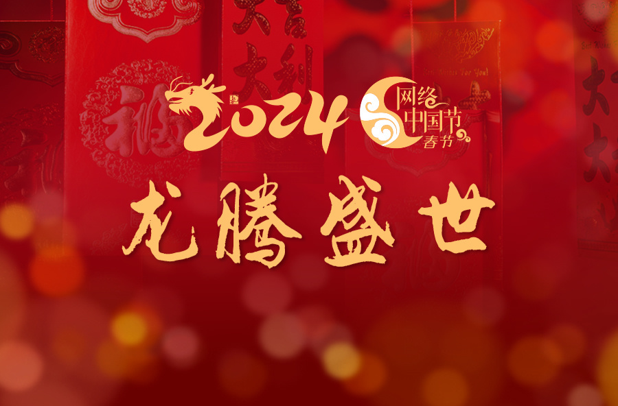 2024年网络中国节·春节