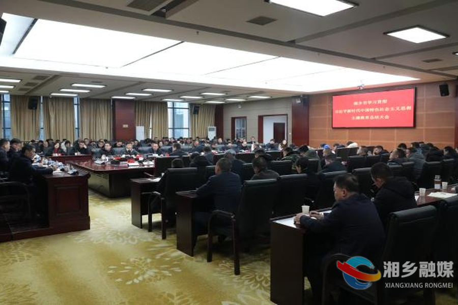 湘乡市学习贯彻习近平新时代中国特色社会主义思想主题教育总结会召开