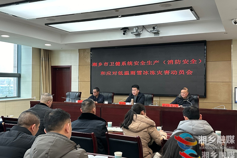 湘乡市卫健系统安全生产（消防安全）和应对低温雨雪冰冻灾害动员会召开