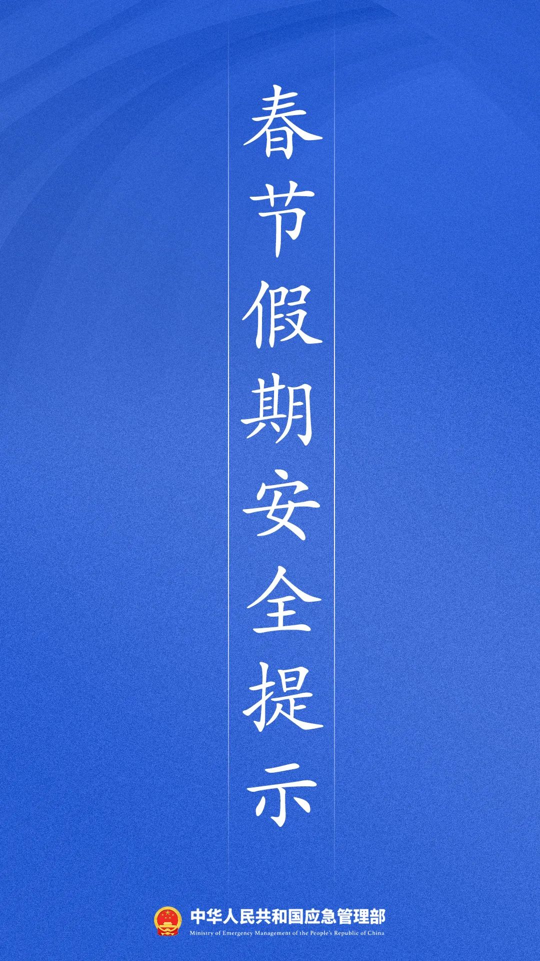春节假期安全提示