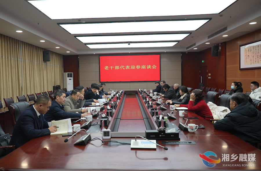 湘乡举行老干部代表迎春座谈会 赵新文郭勇出席