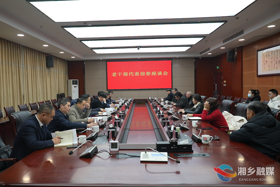 湘乡举行老干部代表迎春座谈会 赵新文郭勇出席